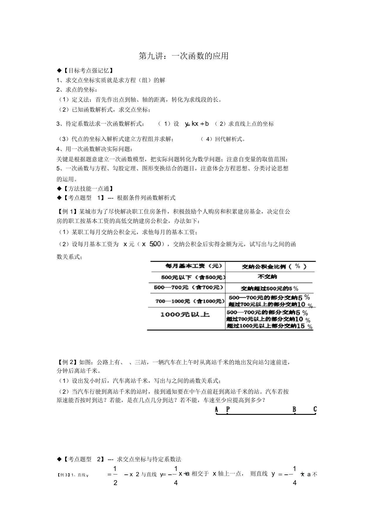 期八年级数学上册专题提高讲义第9讲一次函数的应用北师大版