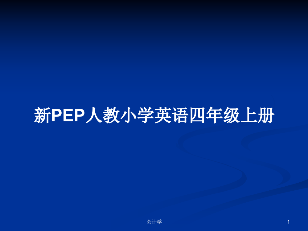 新PEP人教小学英语四年级上册学习资料