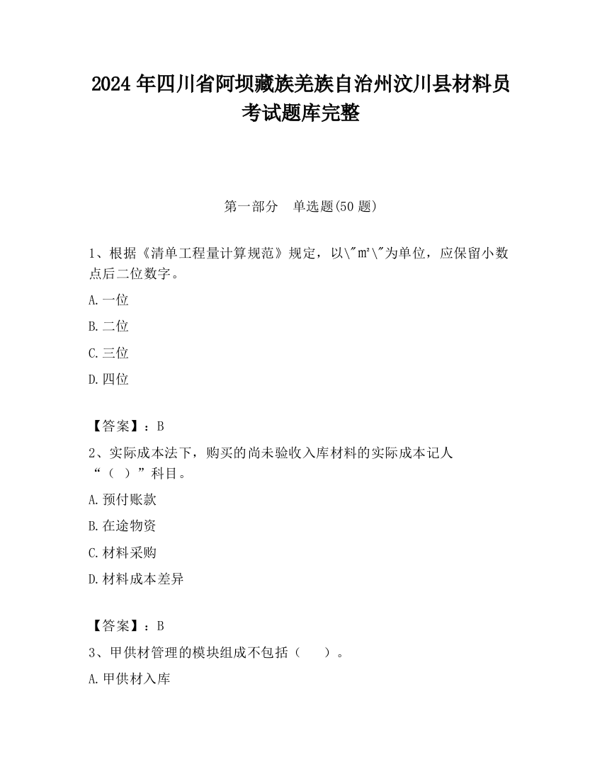 2024年四川省阿坝藏族羌族自治州汶川县材料员考试题库完整