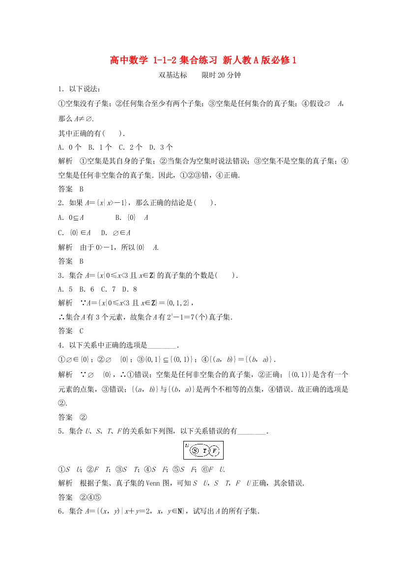 高中数学112集合练习新人教A版必修1