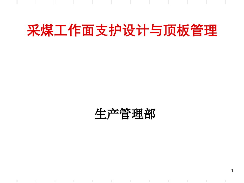 采煤工作面支护设计与顶板管理课件