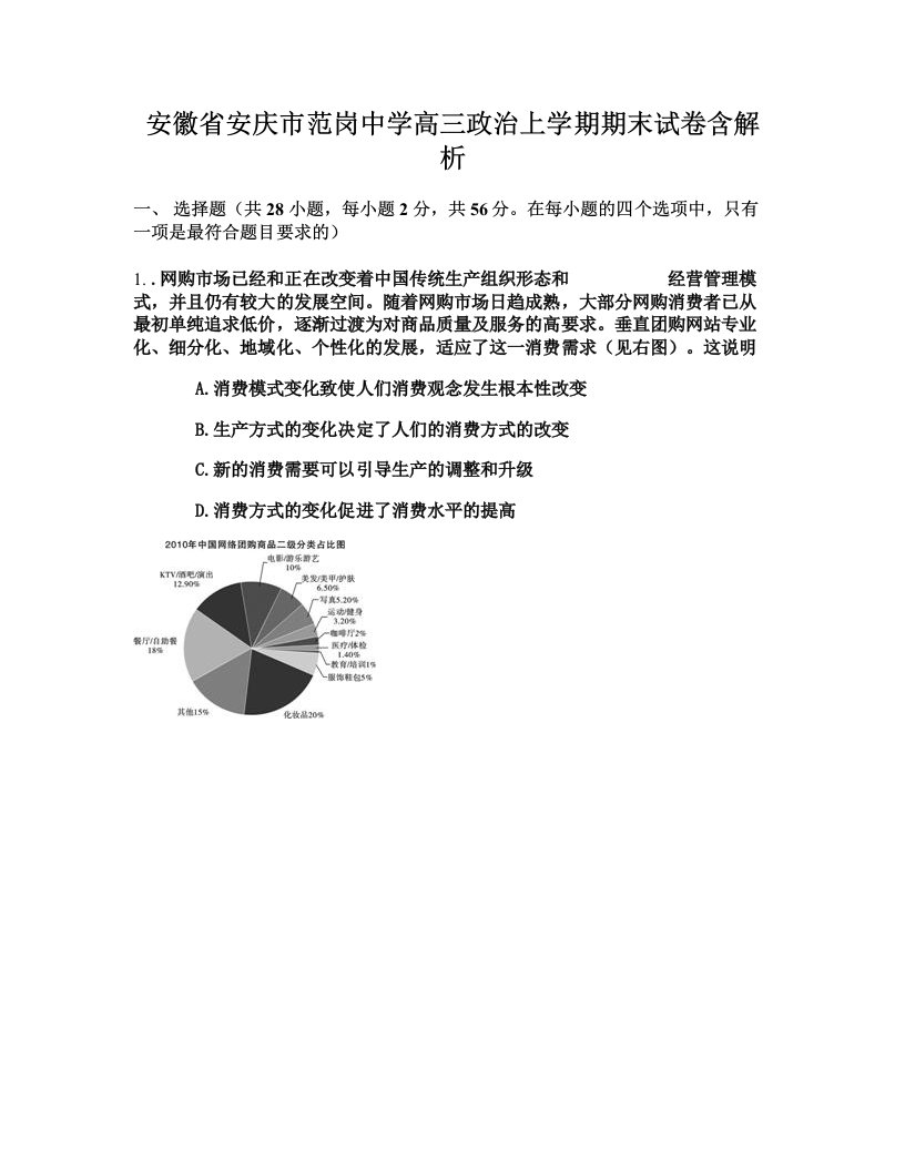 安徽省安庆市范岗中学高三政治上学期期末试卷含解析