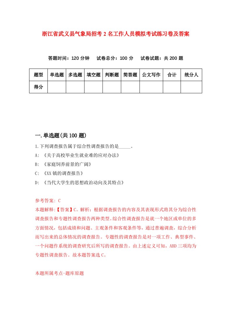 浙江省武义县气象局招考2名工作人员模拟考试练习卷及答案第4卷