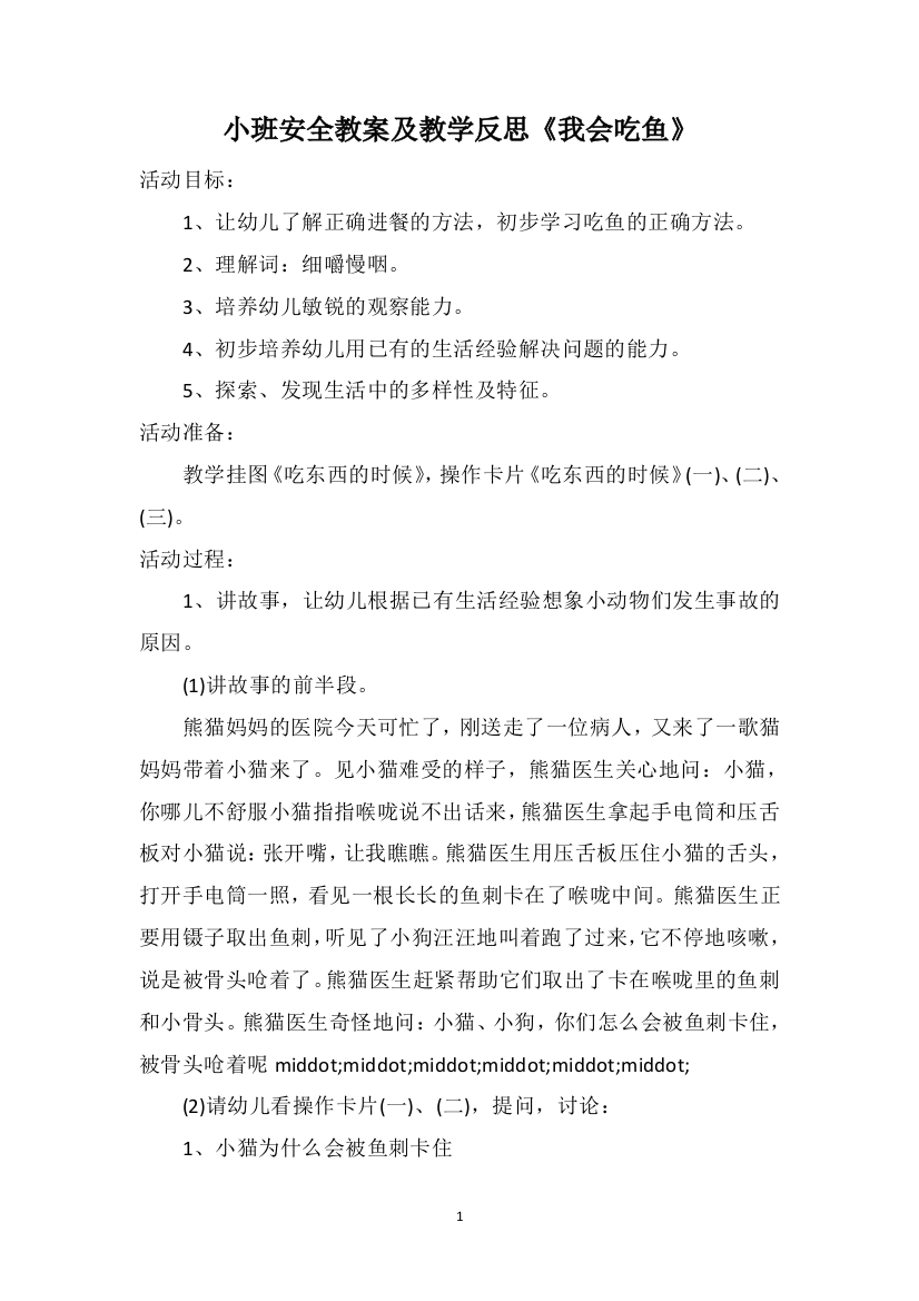 小班安全教案及教学反思《我会吃鱼》