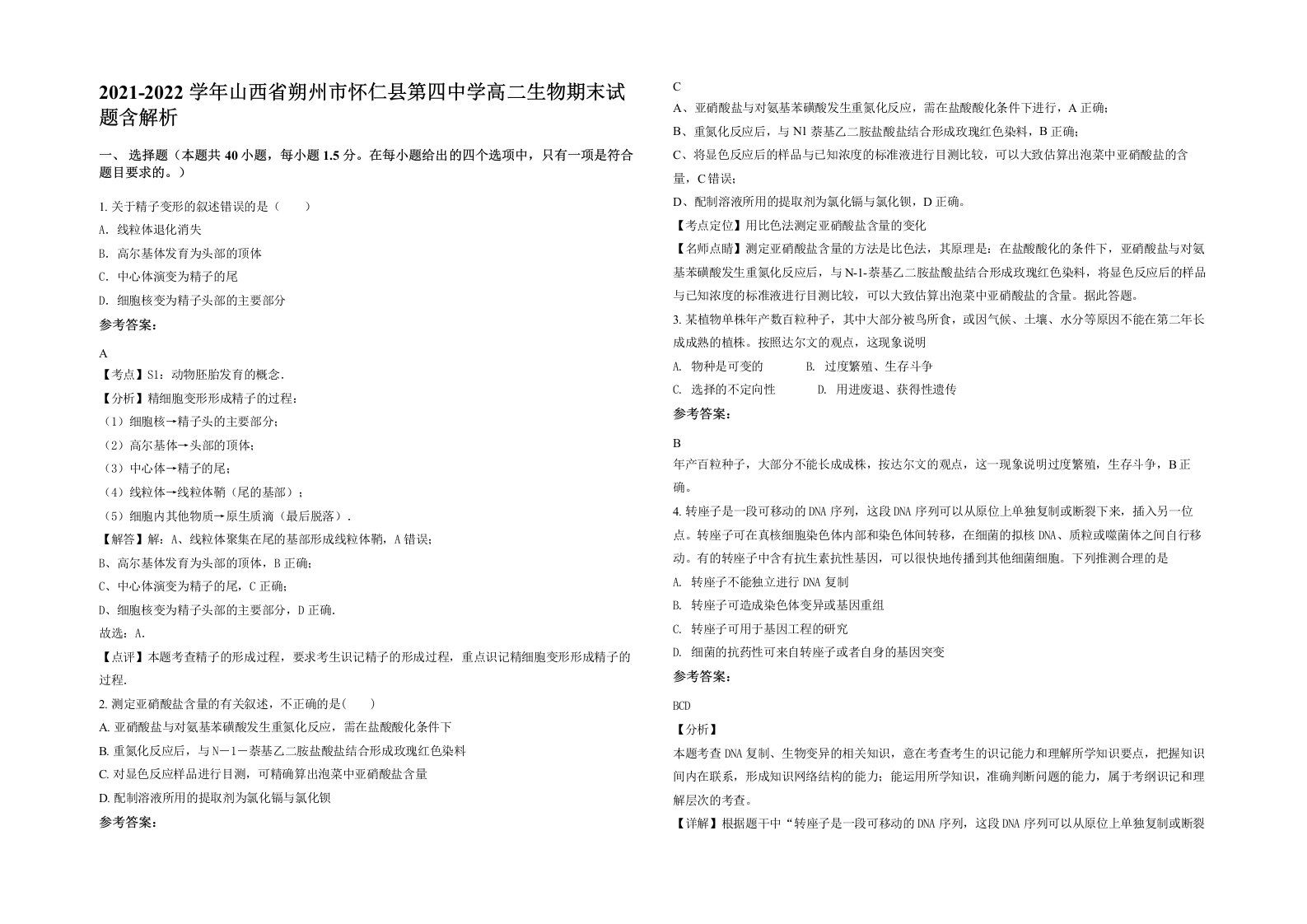 2021-2022学年山西省朔州市怀仁县第四中学高二生物期末试题含解析