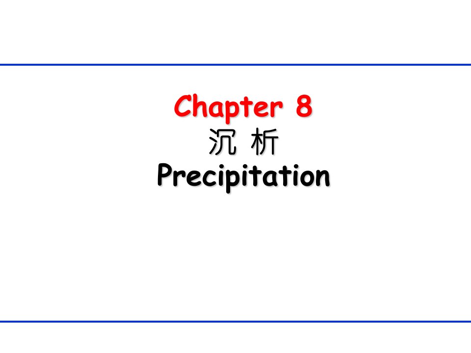 生物分离工程第八章沉析