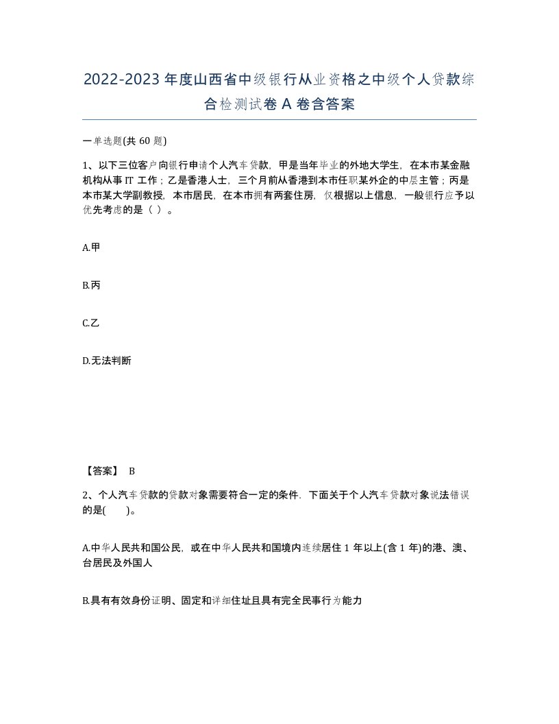 2022-2023年度山西省中级银行从业资格之中级个人贷款综合检测试卷A卷含答案