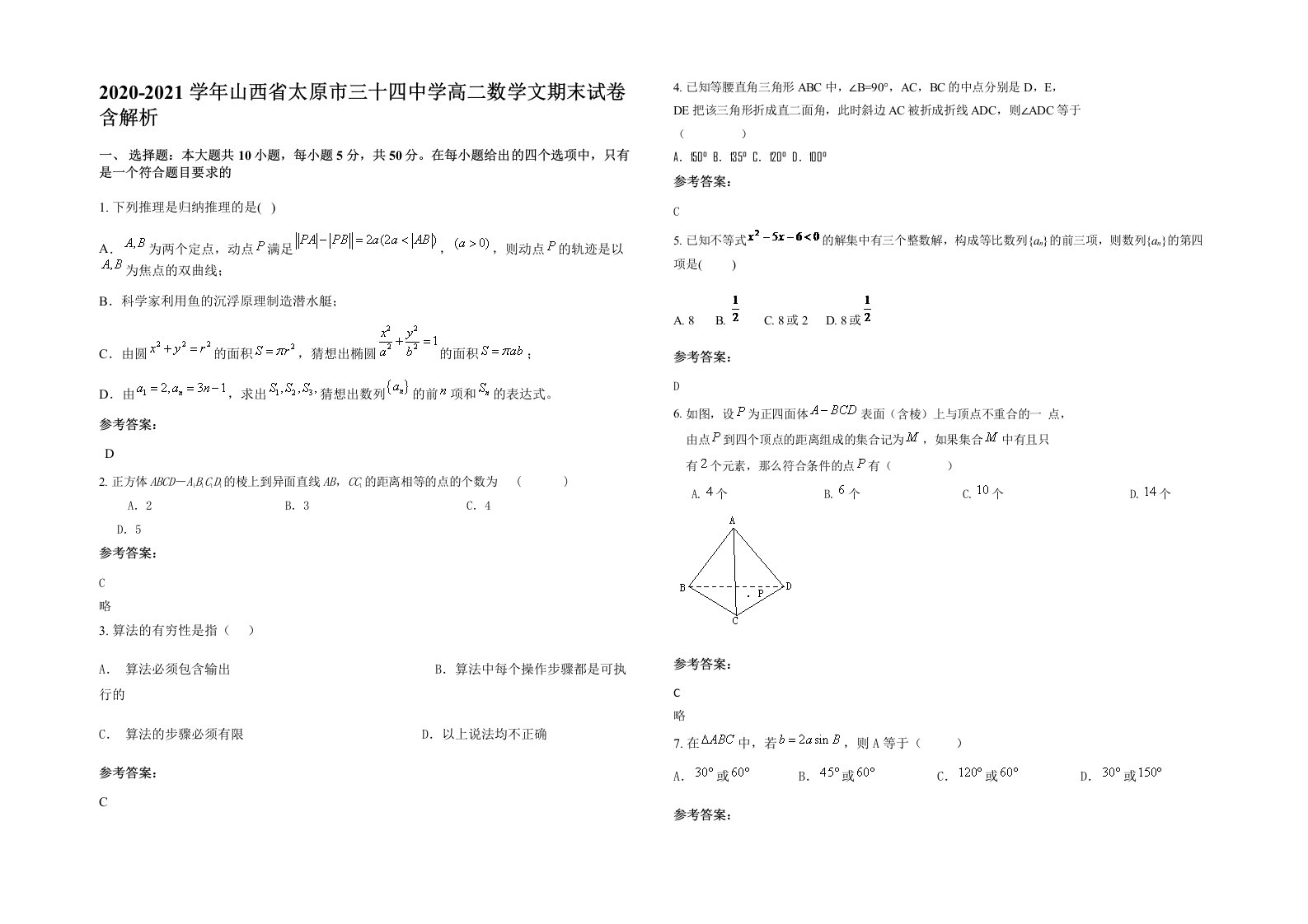 2020-2021学年山西省太原市三十四中学高二数学文期末试卷含解析