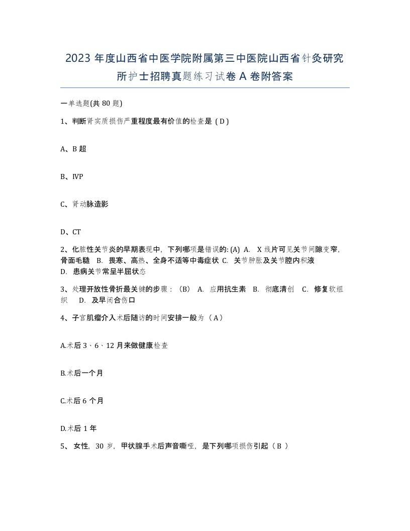 2023年度山西省中医学院附属第三中医院山西省针灸研究所护士招聘真题练习试卷A卷附答案