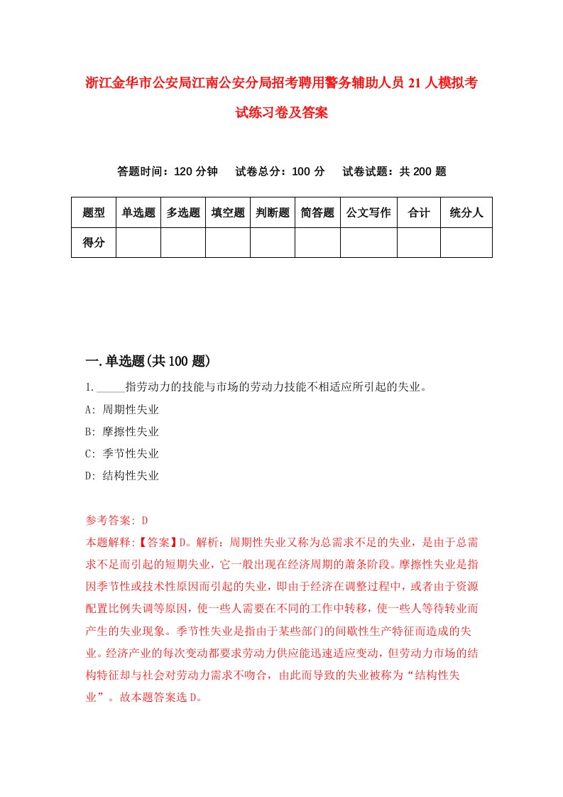 浙江金华市公安局江南公安分局招考聘用警务辅助人员21人模拟考试练习卷及答案第4卷