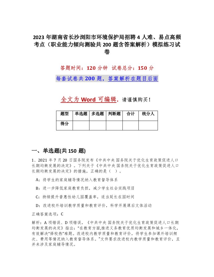 2023年湖南省长沙浏阳市环境保护局招聘4人难易点高频考点职业能力倾向测验共200题含答案解析模拟练习试卷