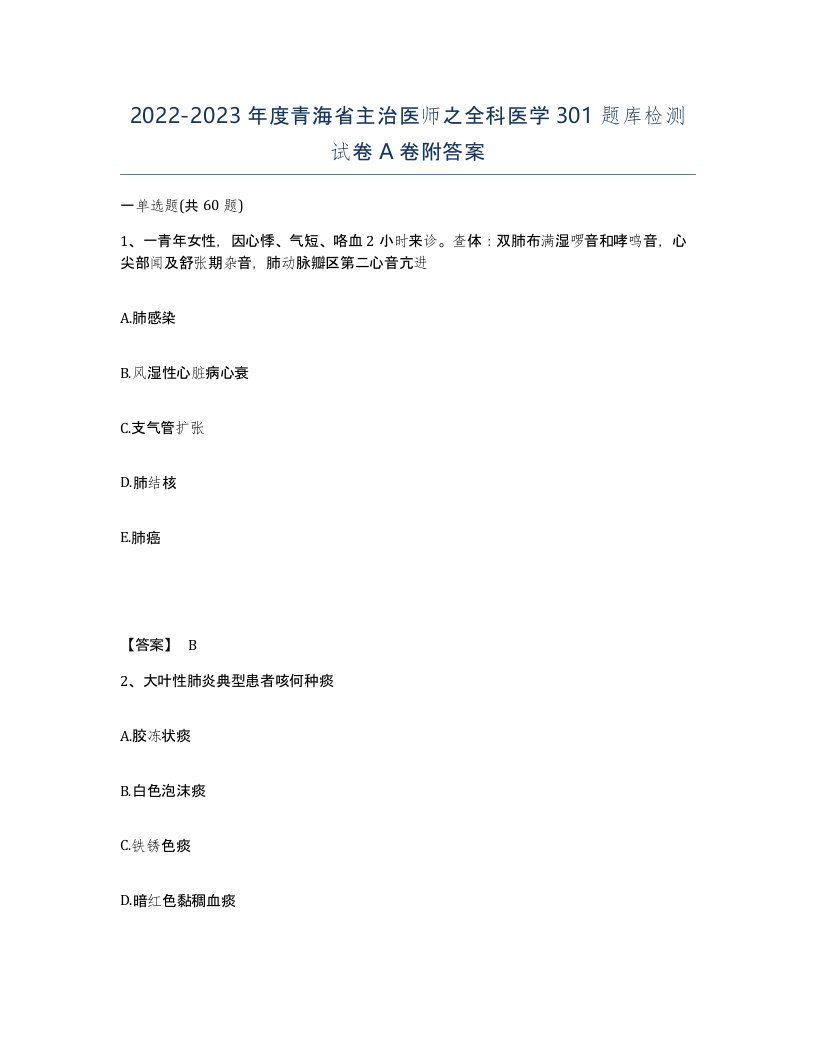 2022-2023年度青海省主治医师之全科医学301题库检测试卷A卷附答案