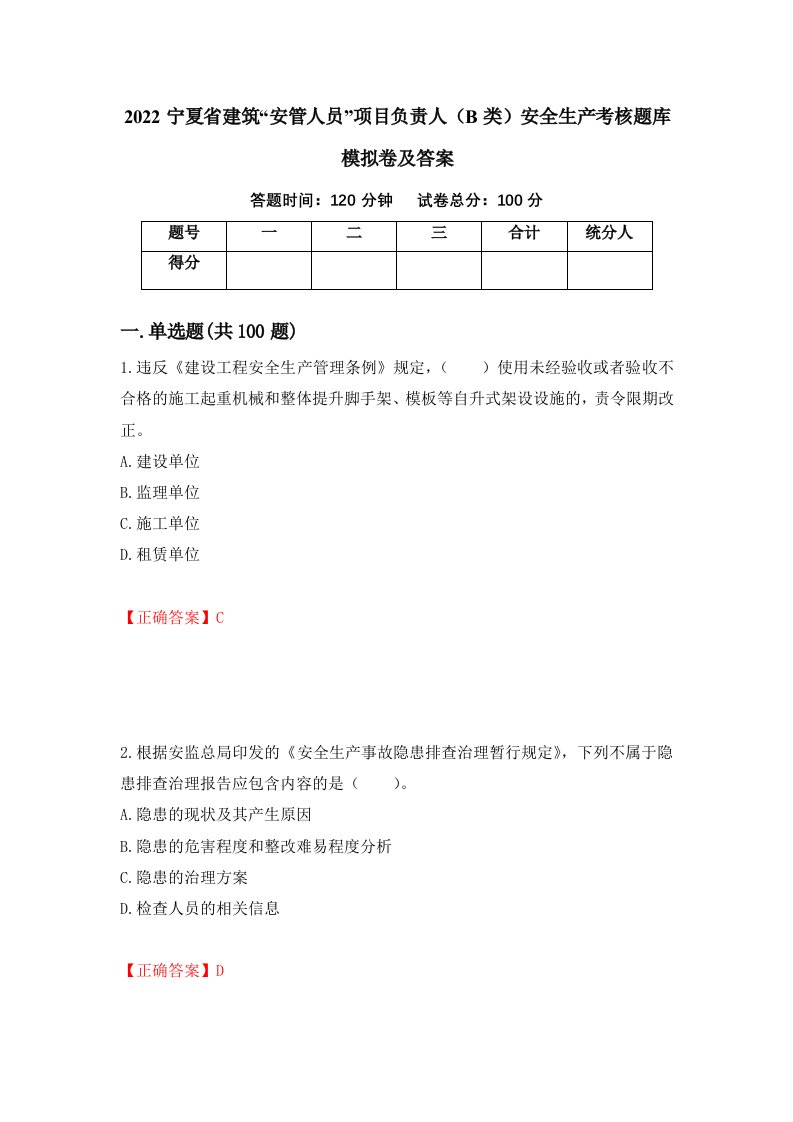 2022宁夏省建筑安管人员项目负责人B类安全生产考核题库模拟卷及答案62