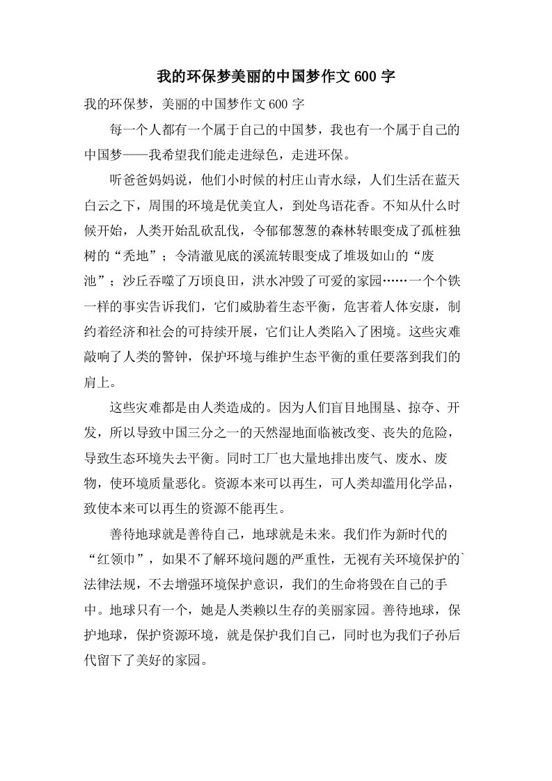 我的环保梦美丽的中国梦作文600字