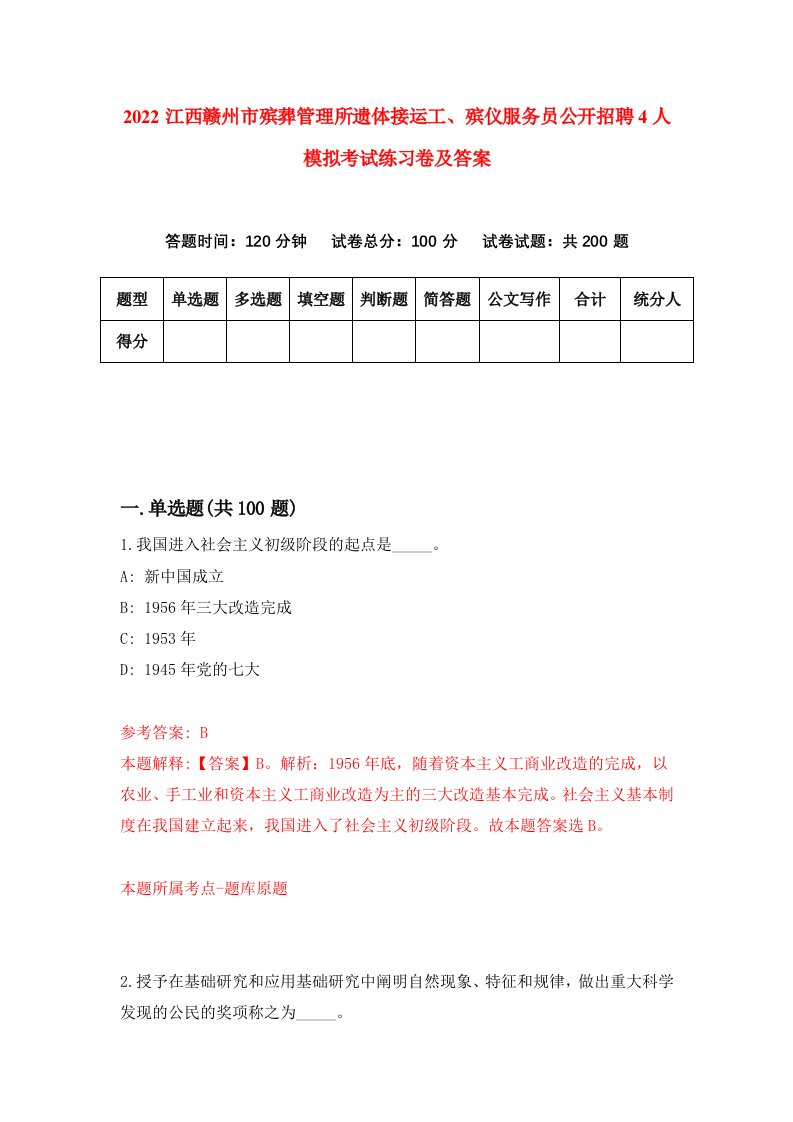 2022江西赣州市殡葬管理所遗体接运工殡仪服务员公开招聘4人模拟考试练习卷及答案第2版