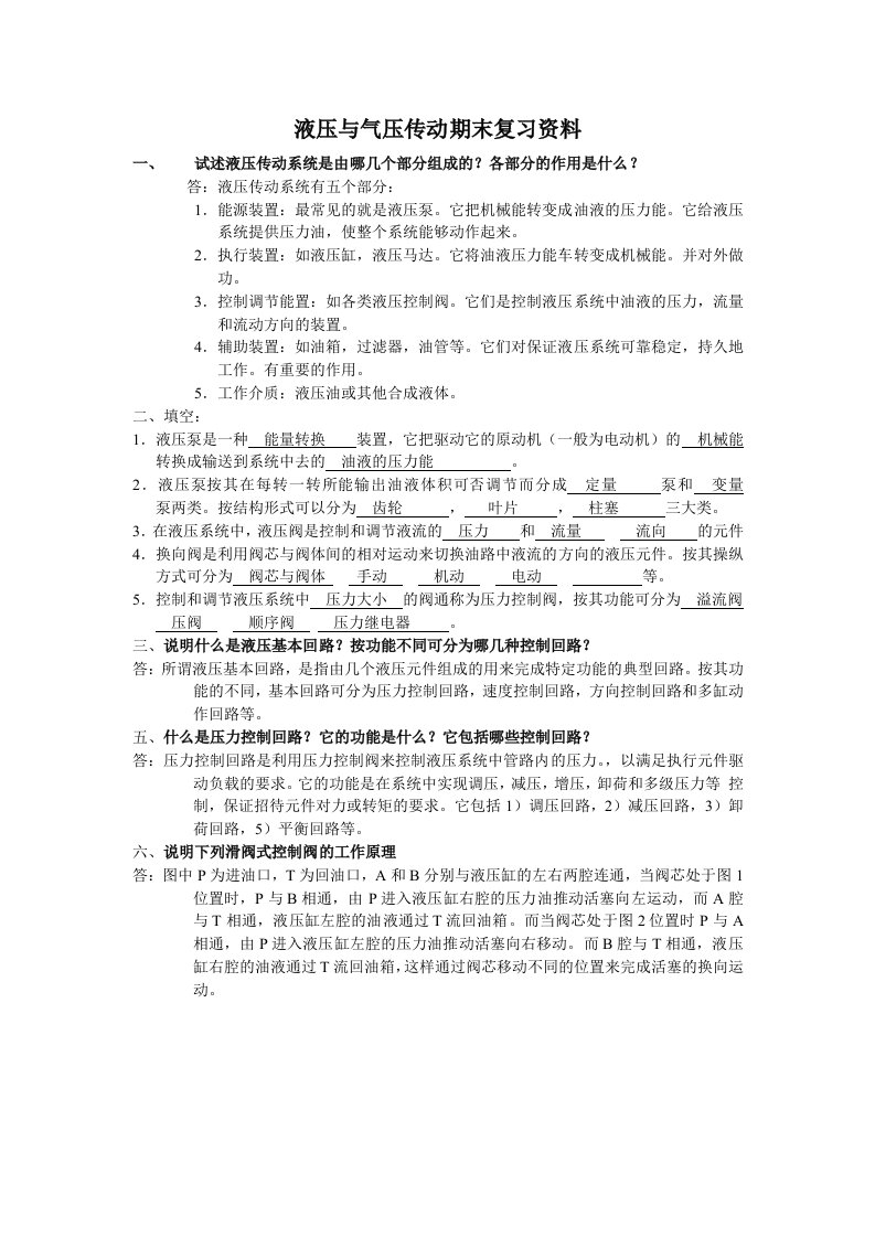 液压与气压传动期末复习资料