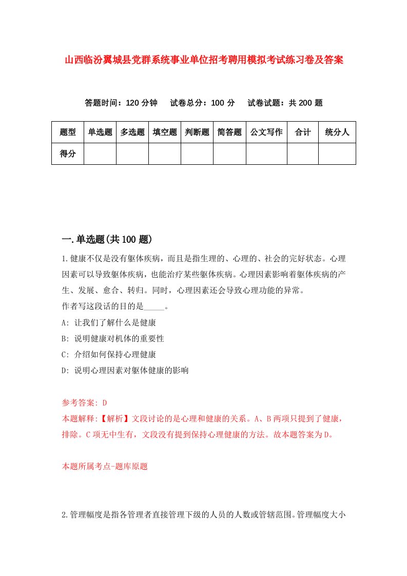 山西临汾翼城县党群系统事业单位招考聘用模拟考试练习卷及答案第2版