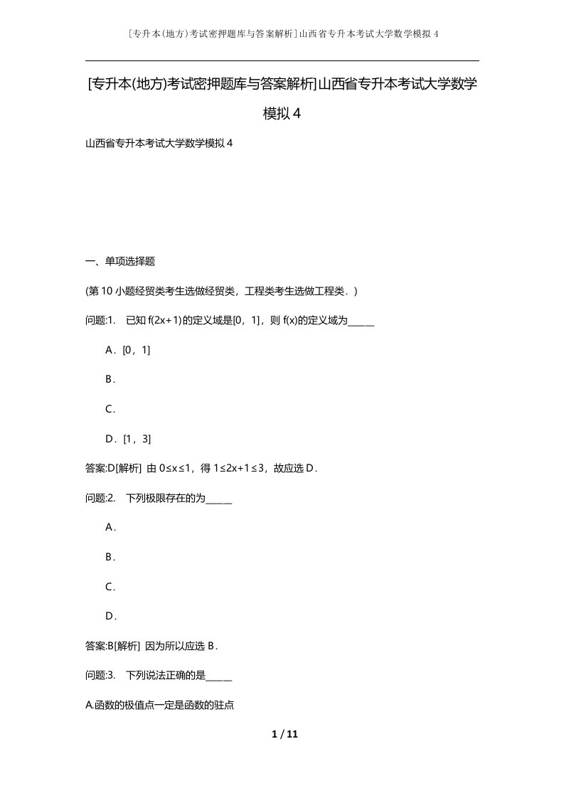 专升本地方考试密押题库与答案解析山西省专升本考试大学数学模拟4