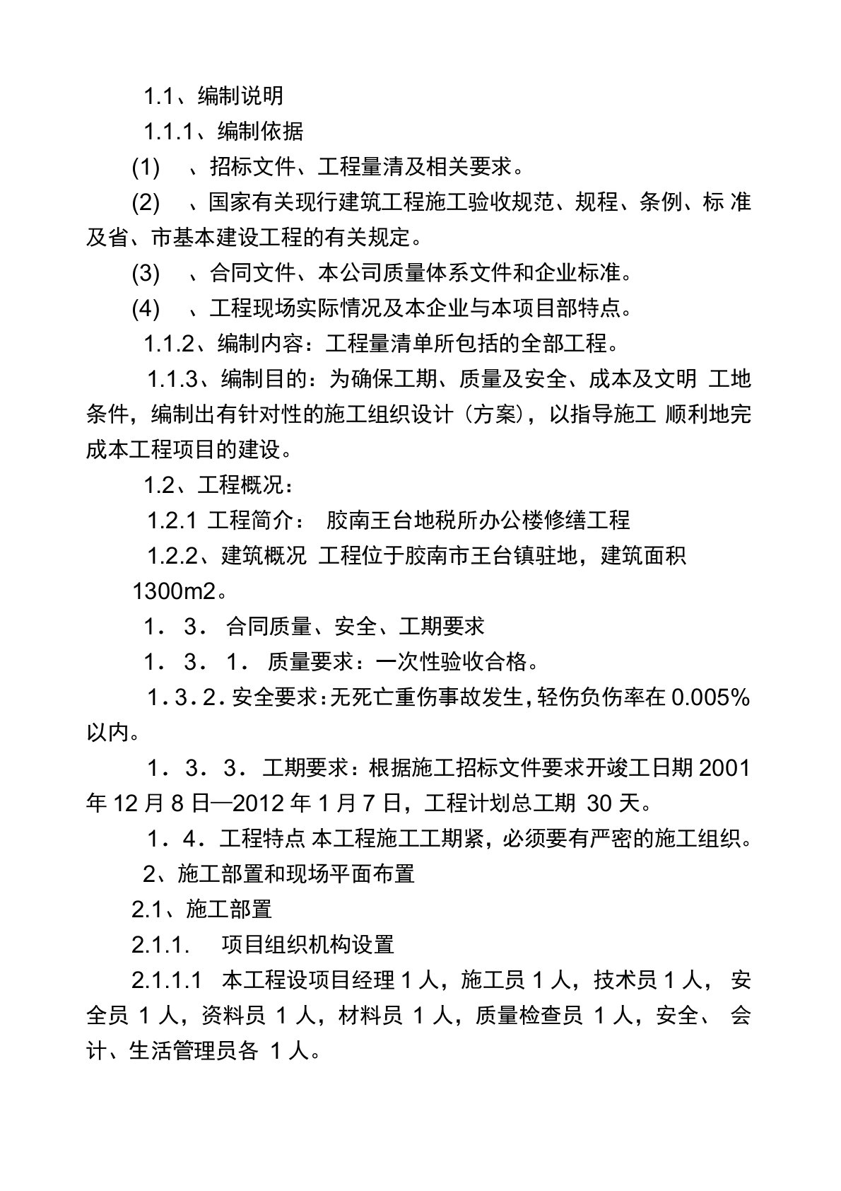 办公楼修缮技术标