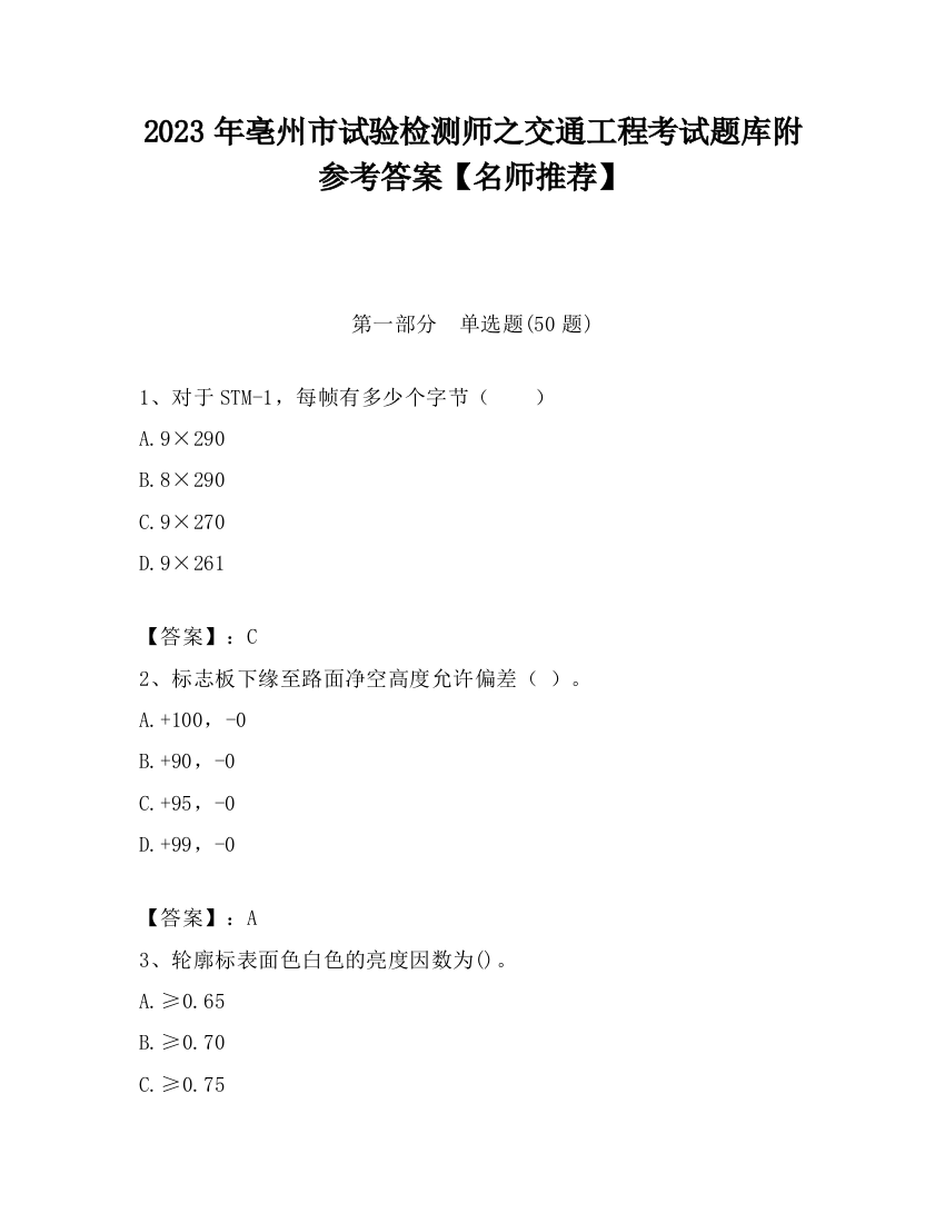 2023年亳州市试验检测师之交通工程考试题库附参考答案【名师推荐】