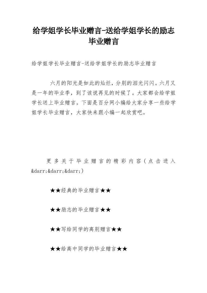 给学姐学长毕业赠言-送给学姐学长的励志毕业赠言