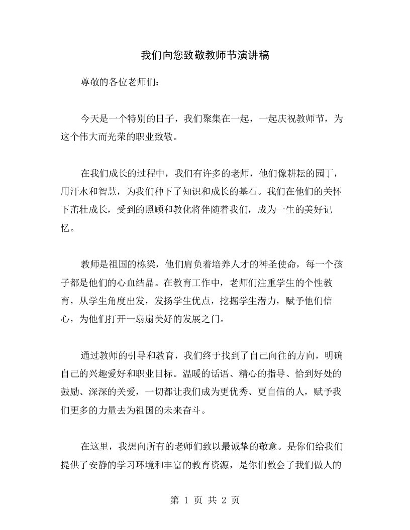 我们向您致敬教师节演讲稿