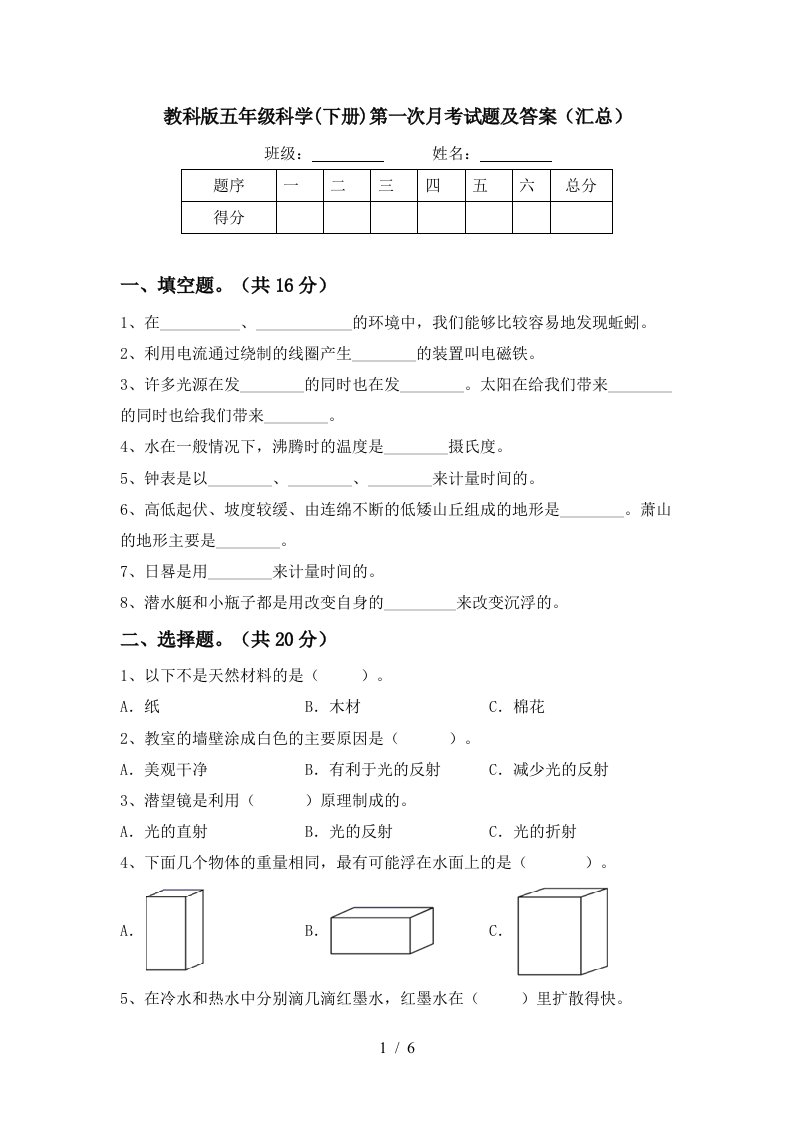 教科版五年级科学下册第一次月考试题及答案汇总