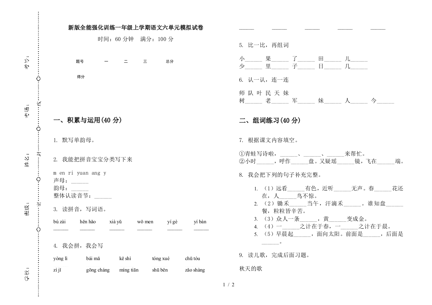 新版全能强化训练一年级上学期语文六单元模拟试卷