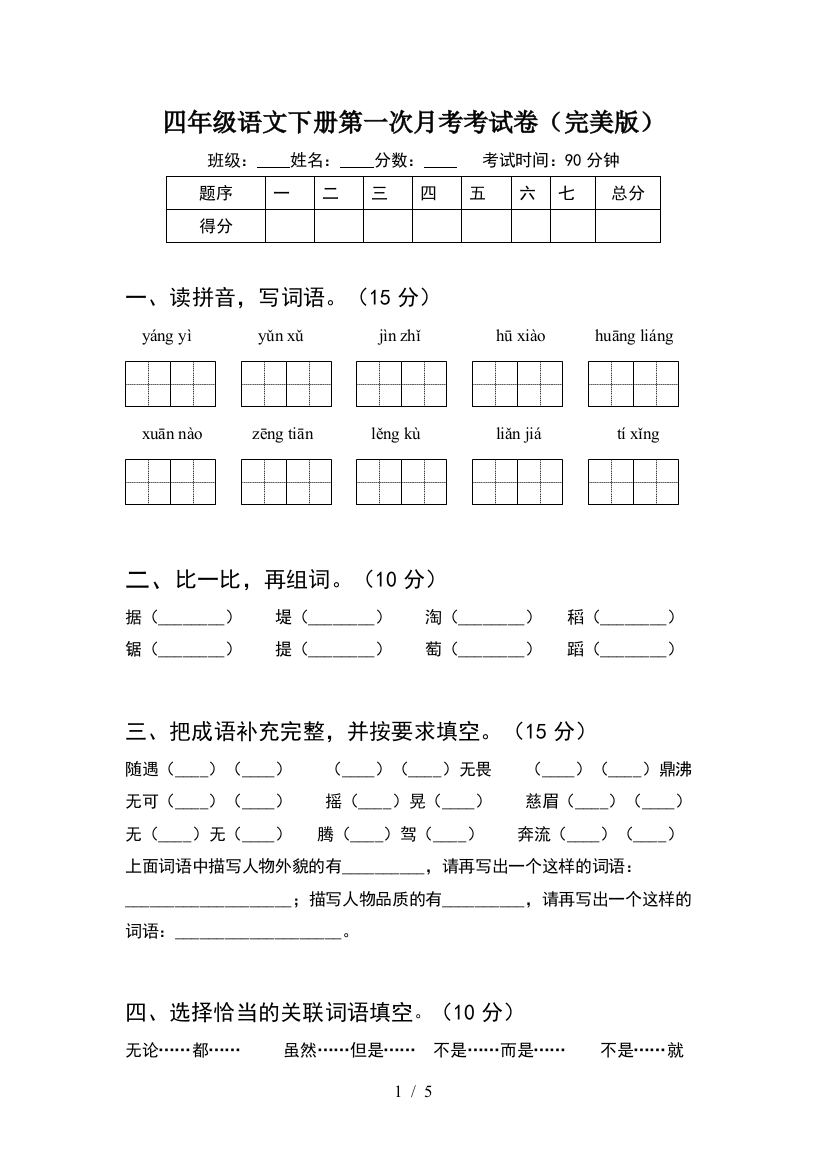 四年级语文下册第一次月考考试卷(完美版)