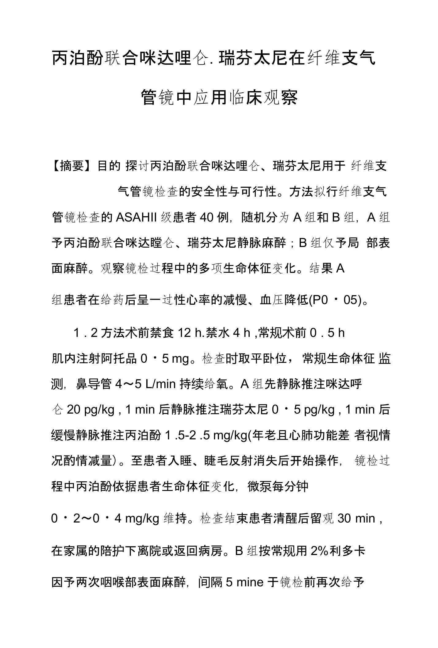 丙泊酚联合咪达唑仑、瑞芬太尼在纤维支气管镜中应用临床观察