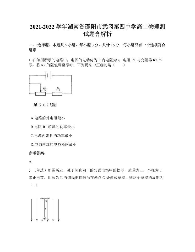 2021-2022学年湖南省邵阳市武冈第四中学高二物理测试题含解析