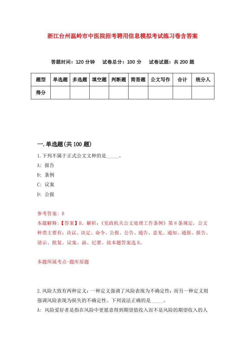 浙江台州温岭市中医院招考聘用信息模拟考试练习卷含答案第2次