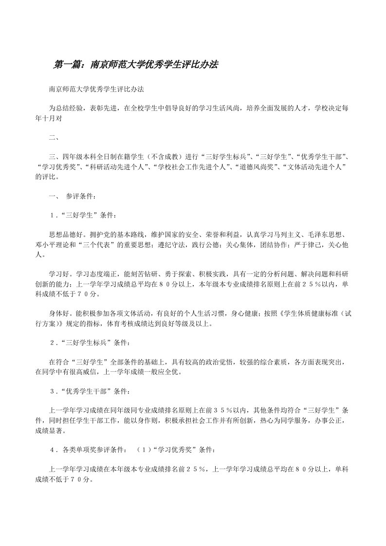 南京师范大学优秀学生评比办法[修改版]