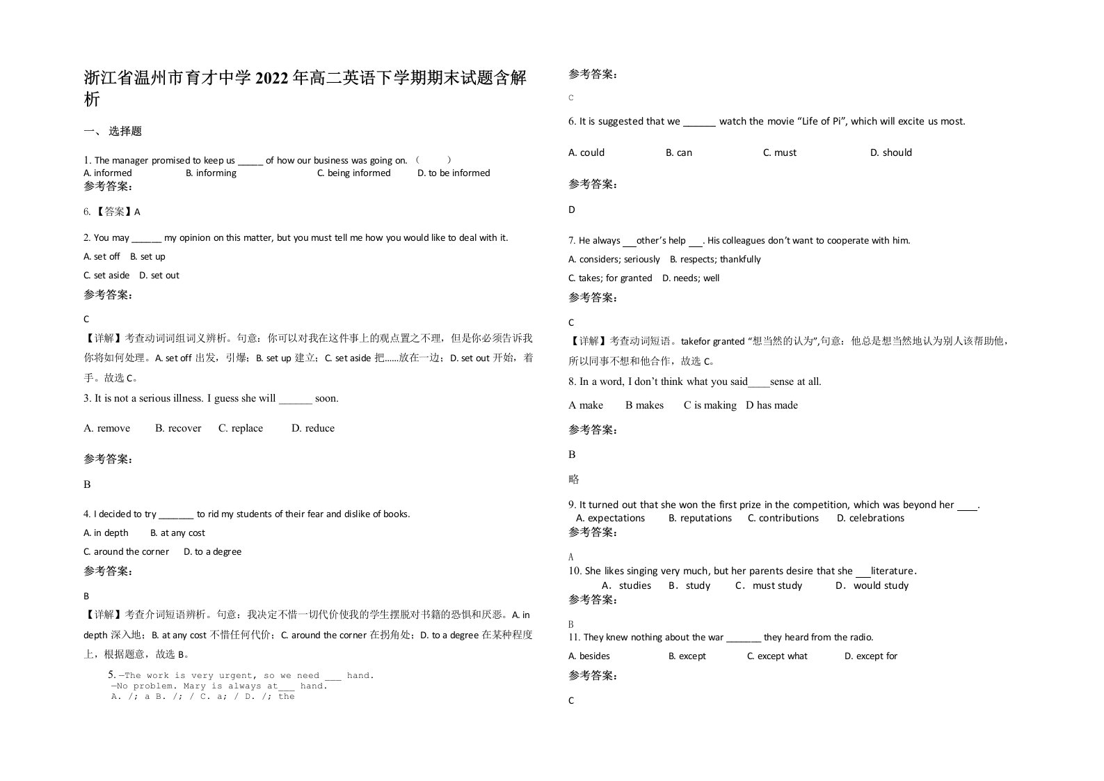 浙江省温州市育才中学2022年高二英语下学期期末试题含解析