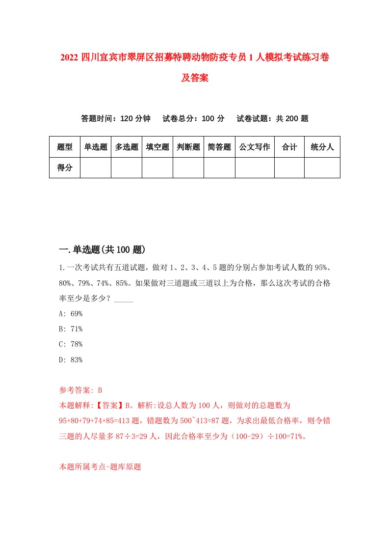 2022四川宜宾市翠屏区招募特聘动物防疫专员1人模拟考试练习卷及答案第8卷