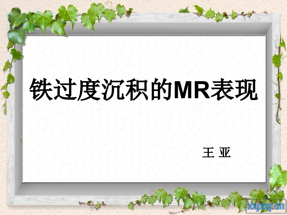 铁过度沉积的MR表现ppt课件