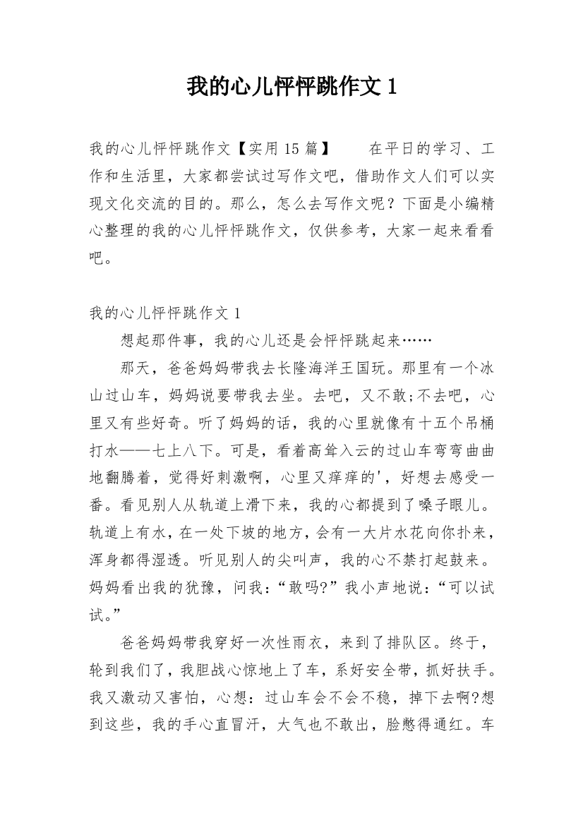 我的心儿怦怦跳作文1_10