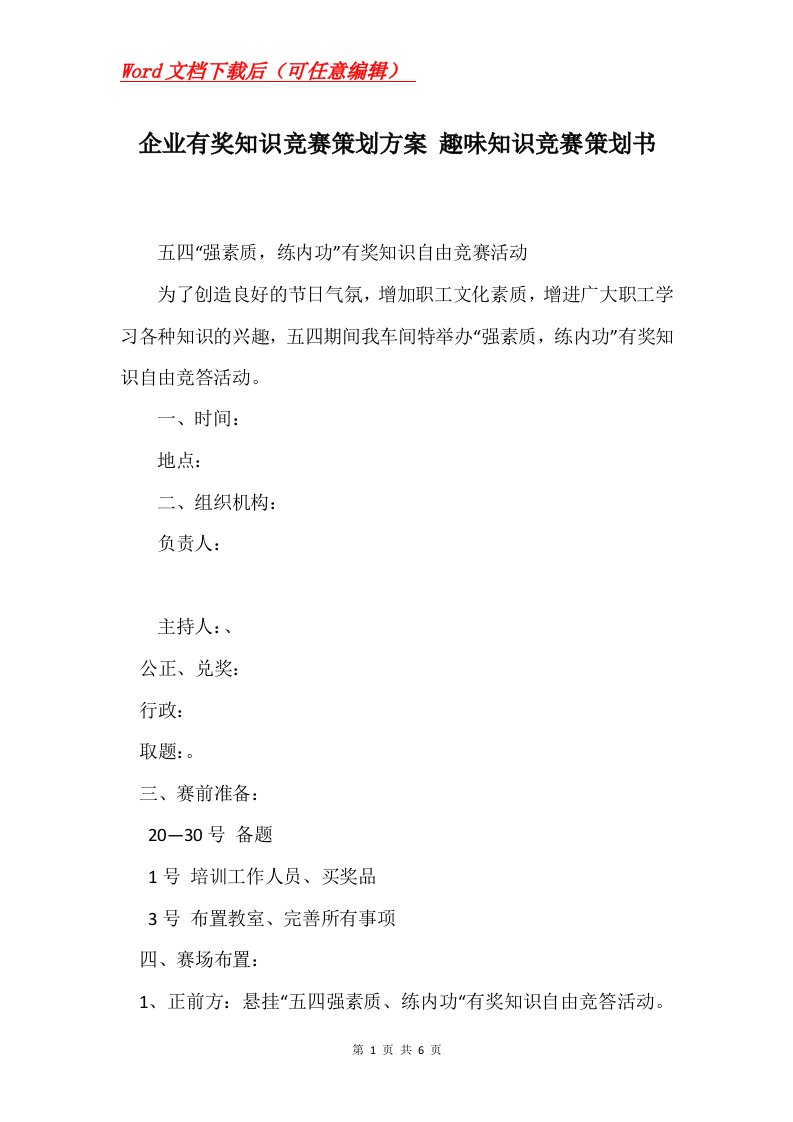 企业有奖知识竞赛策划方案趣味知识竞赛策划书