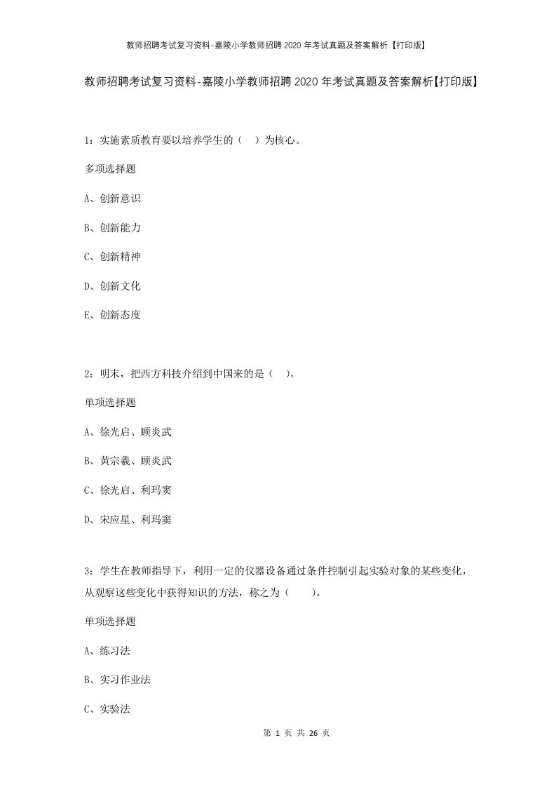 教师招聘考试复习资料-嘉陵小学教师招聘2020年考试真题及答案解析打印版