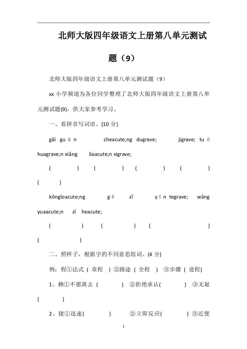 北师大版四年级语文上册第八单元测试题（9）