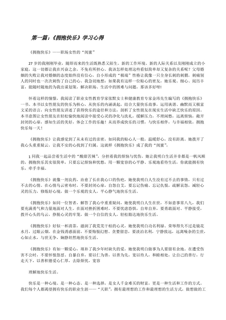 《拥抱快乐》学习心得[修改版]