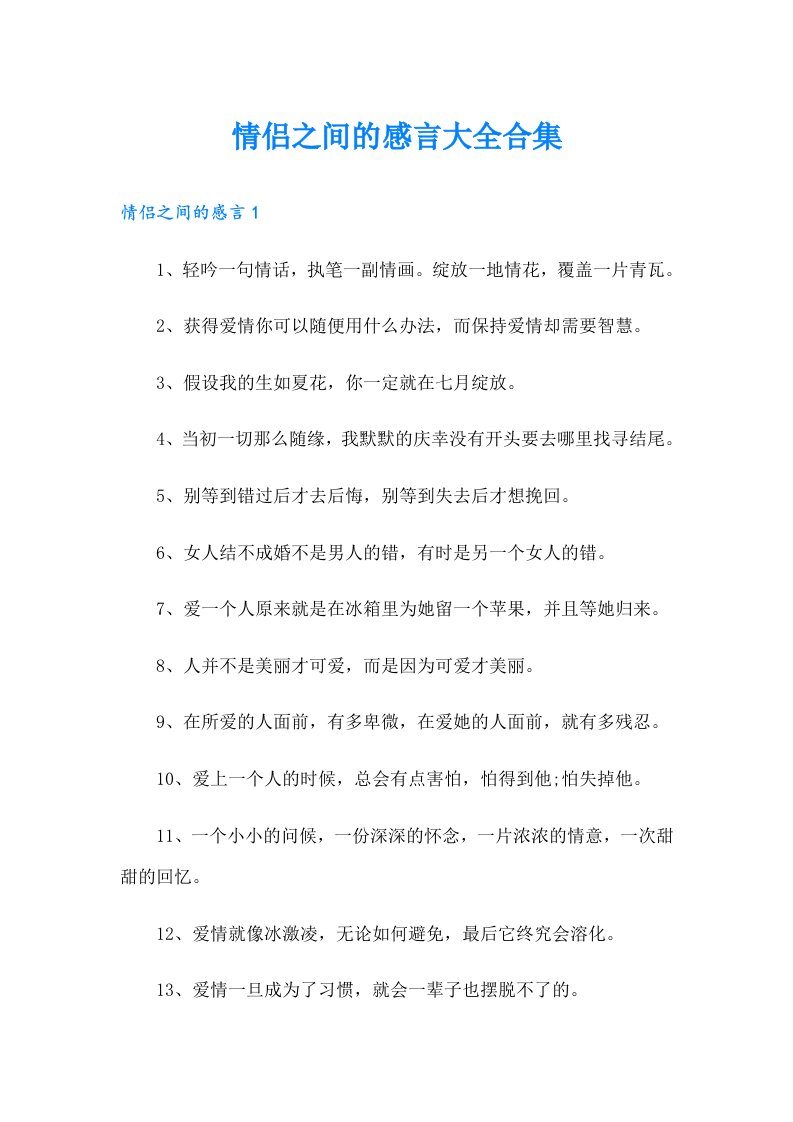 情侣之间的感言大全合集