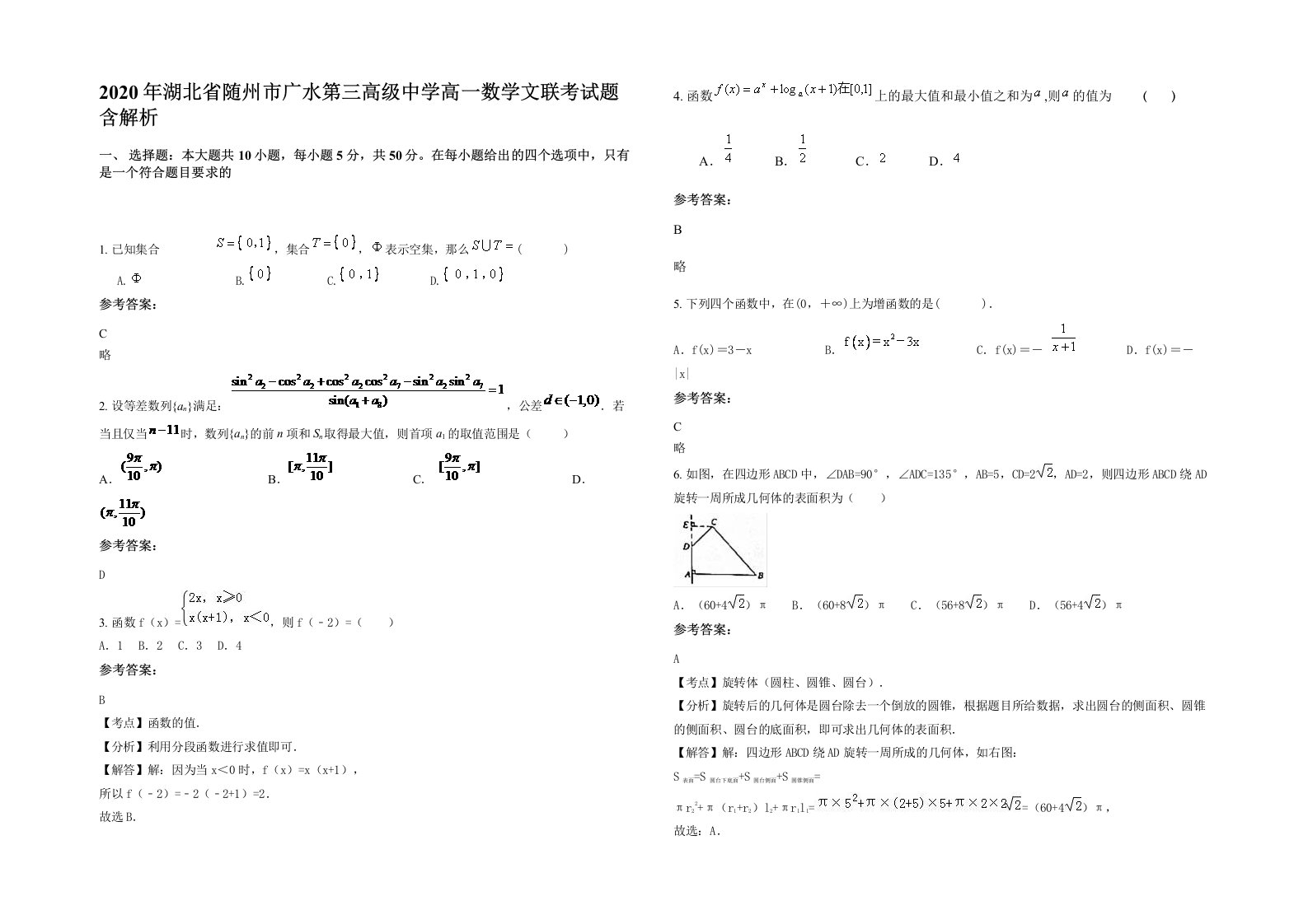 2020年湖北省随州市广水第三高级中学高一数学文联考试题含解析