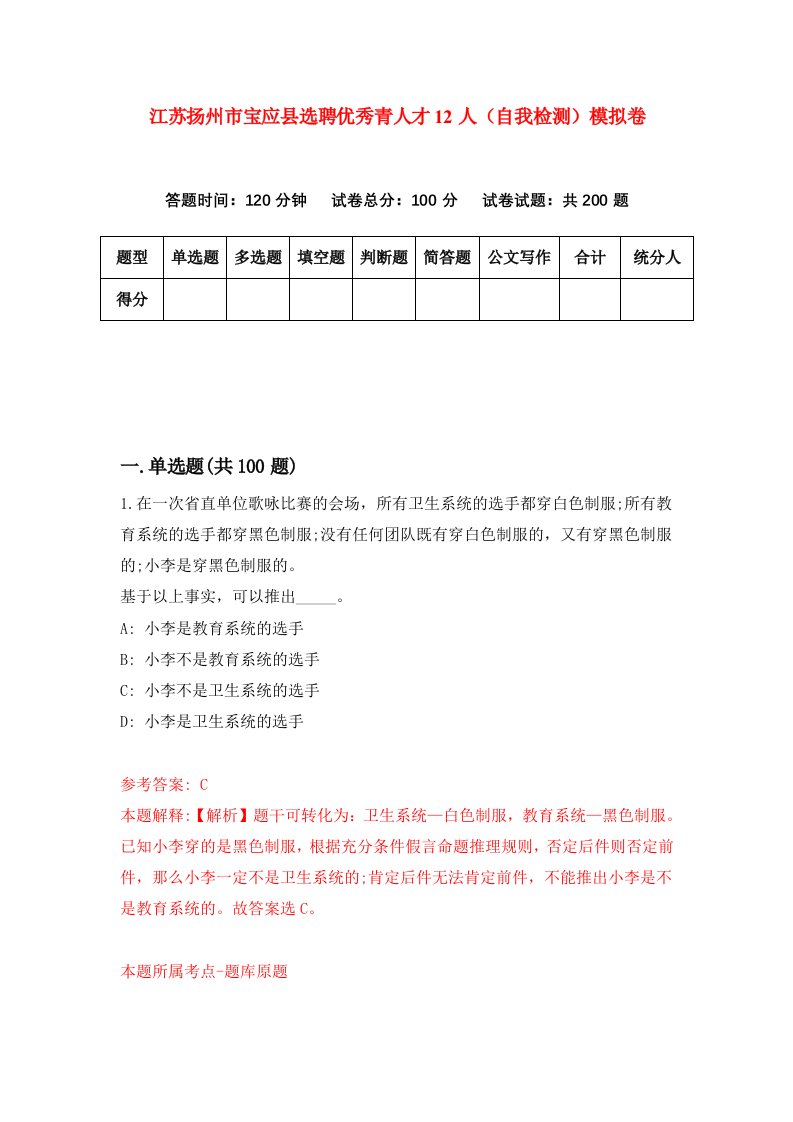 江苏扬州市宝应县选聘优秀青人才12人自我检测模拟卷第5次