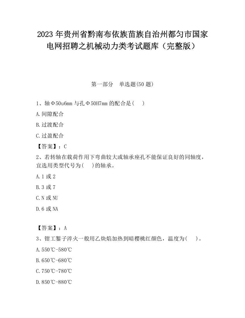 2023年贵州省黔南布依族苗族自治州都匀市国家电网招聘之机械动力类考试题库（完整版）