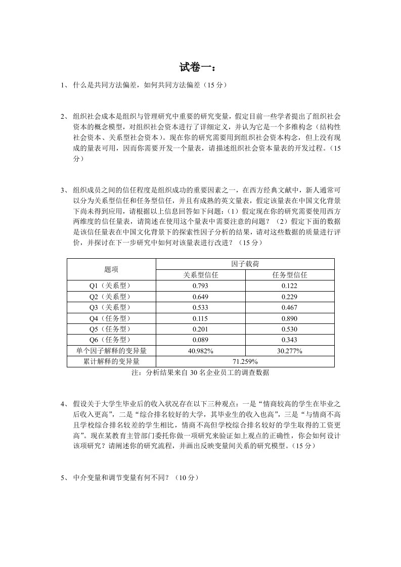 中南大学管理研究方法试题