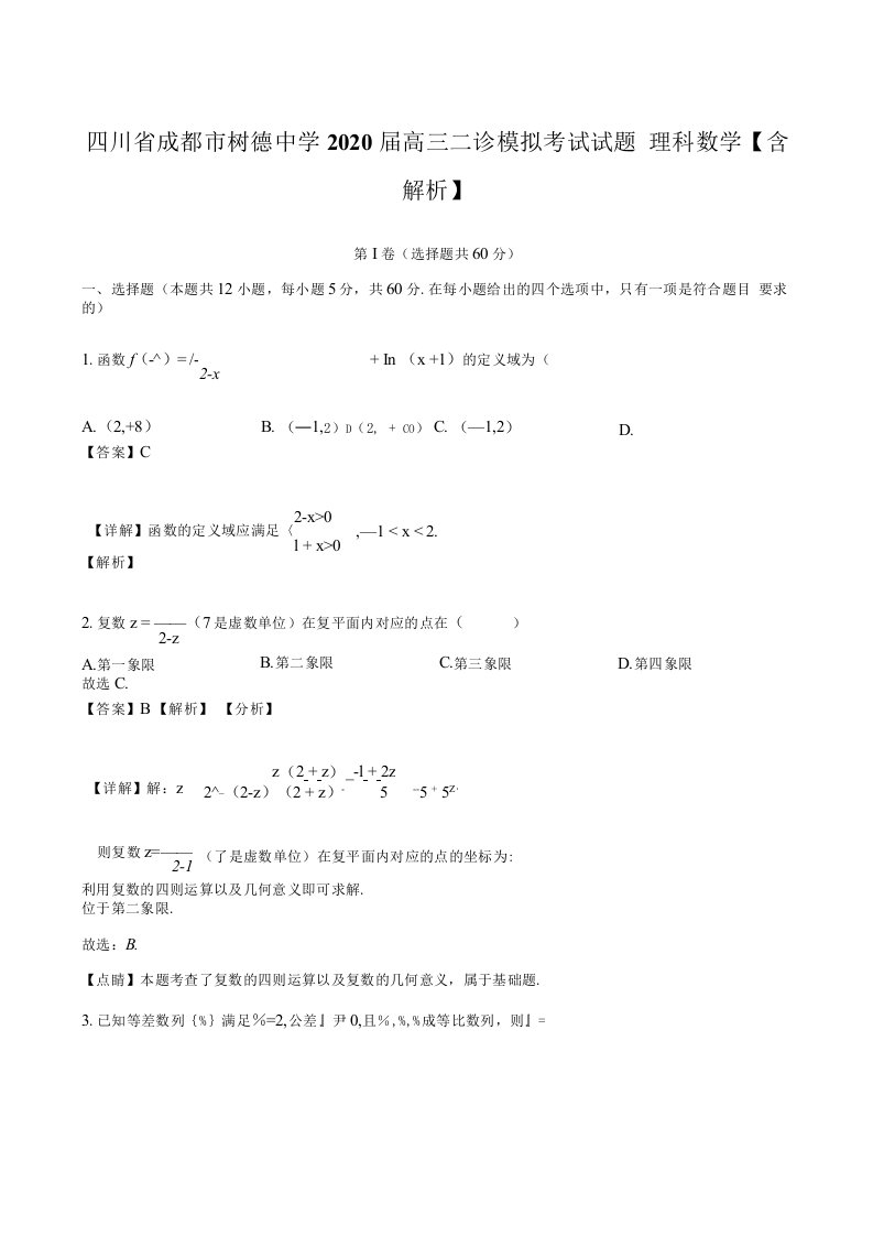 四川省成都市树德中学2020届高三二诊模拟考试试题理科数学含解析