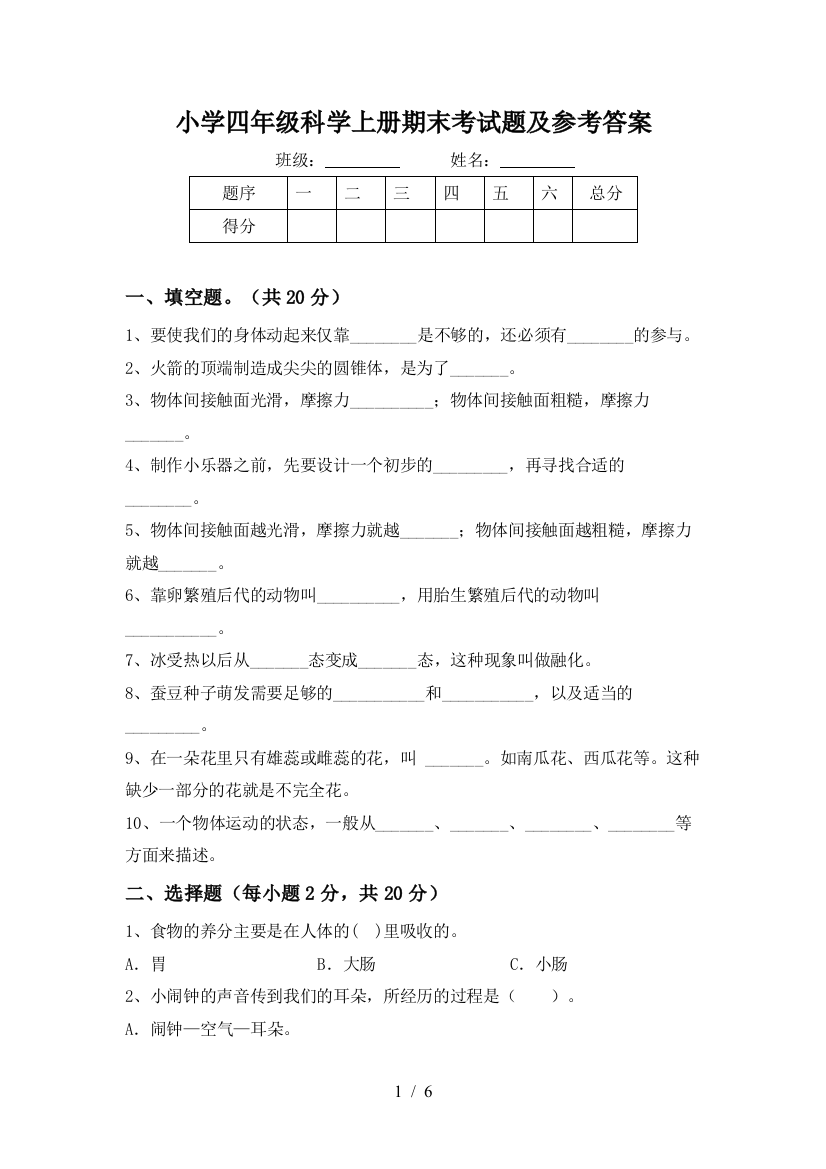 小学四年级科学上册期末考试题及参考答案