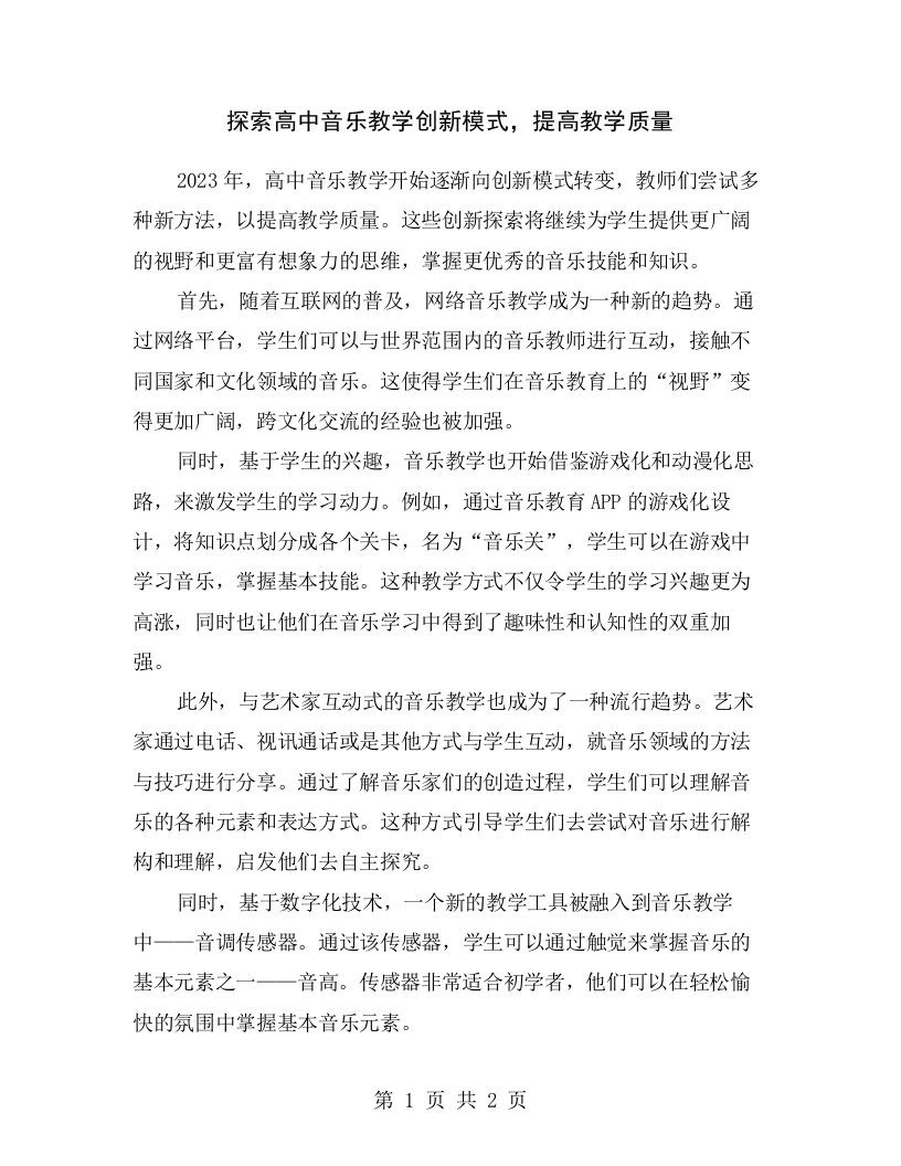 探索高中音乐教学创新模式，提高教学质量