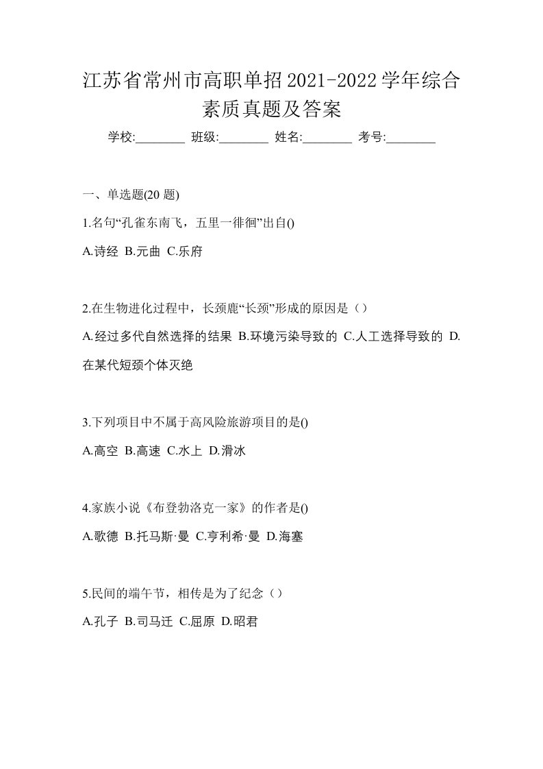 江苏省常州市高职单招2021-2022学年综合素质真题及答案